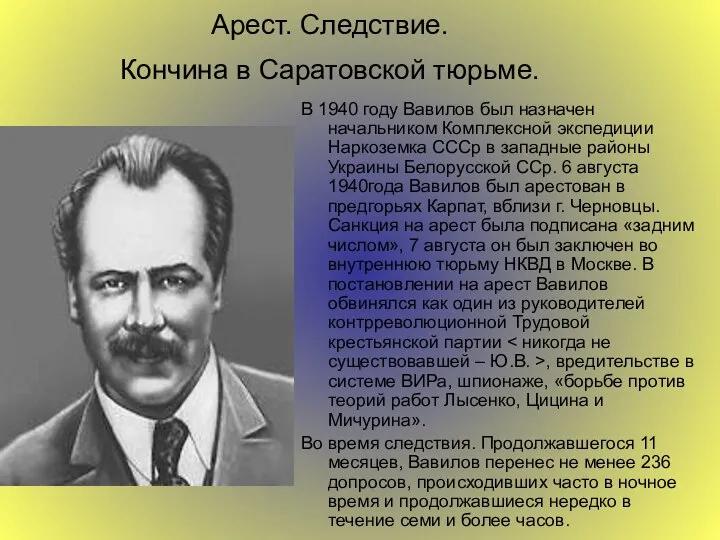 Арест. Следствие. Кончина в Саратовской тюрьме. В 1940 году Вавилов был