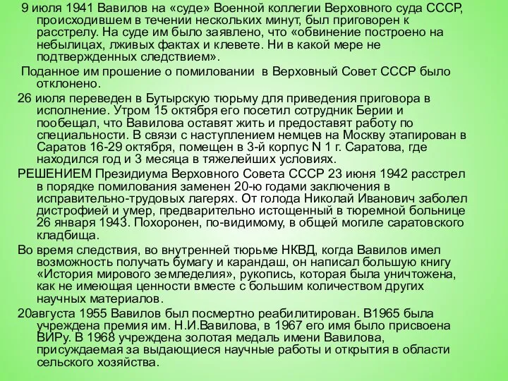 9 июля 1941 Вавилов на «суде» Военной коллегии Верховного суда СССР,