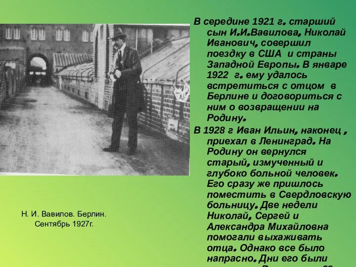 В середине 1921 г. старший сын И.И.Вавилова, Николай Иванович, совершил поездку