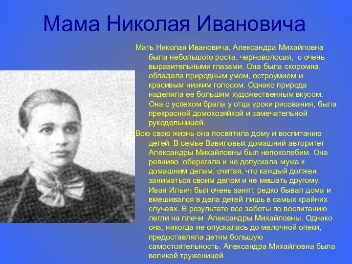 Мама Николая Ивановича Мать Николая Ивановича, Александра Михайловна была небольшого роста,