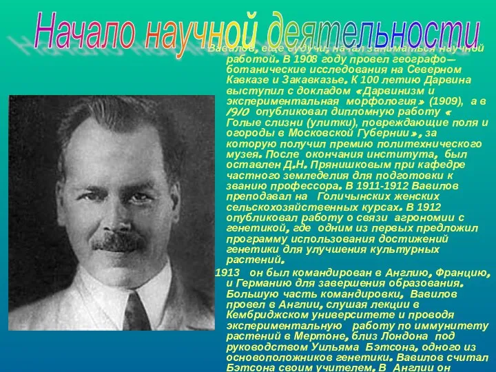 Вавилов, еще будучи, начал заниматься научной работой. В 1908 году провел