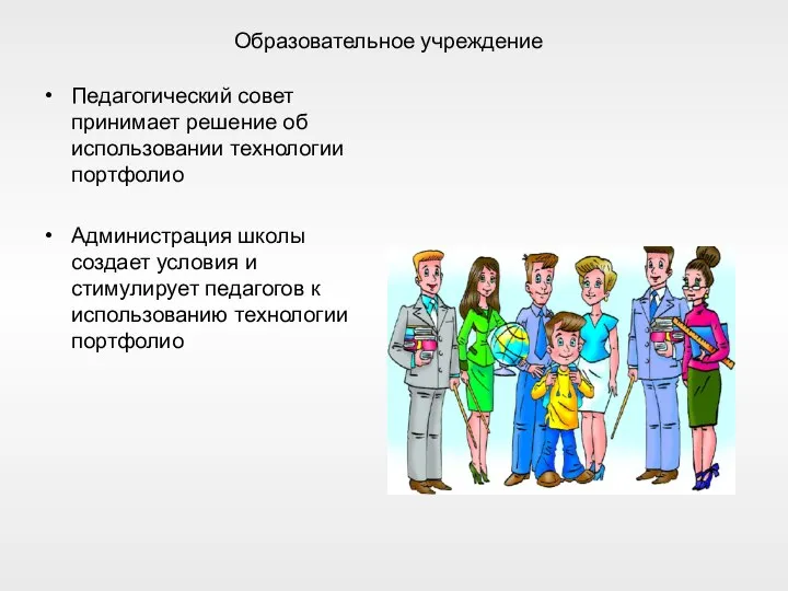 Образовательное учреждение Педагогический совет принимает решение об использовании технологии портфолио Администрация