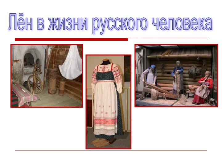 Лён в жизни русского человека