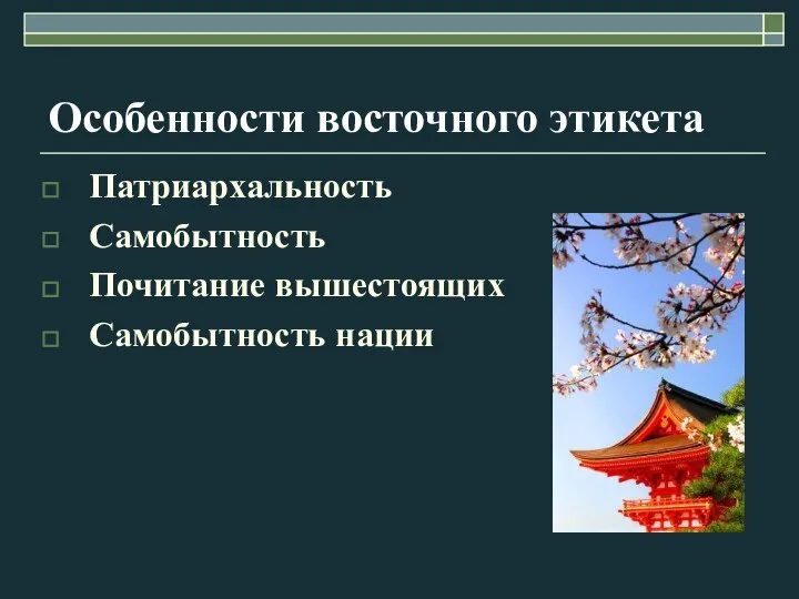 Особенности восточного этикета Патриархальность Самобытность Почитание вышестоящих Самобытность нации