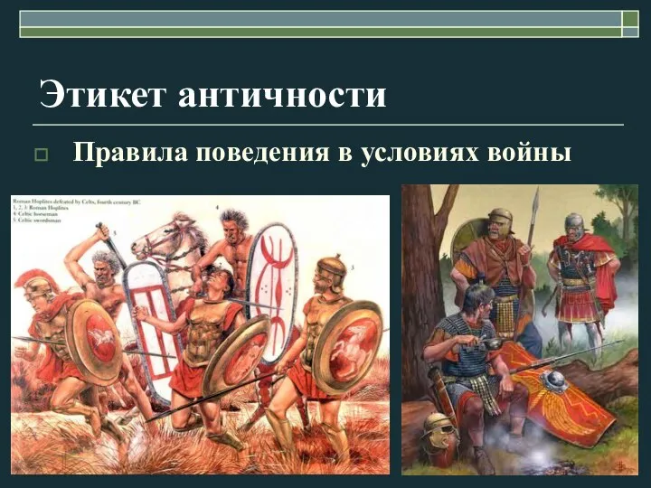 Этикет античности Правила поведения в условиях войны