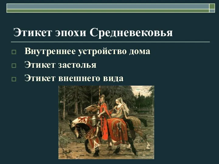 Этикет эпохи Средневековья Внутреннее устройство дома Этикет застолья Этикет внешнего вида