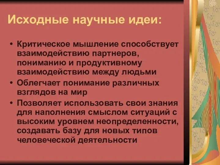 Исходные научные идеи: Критическое мышление способствует взаимодействию партнеров, пониманию и продуктивному