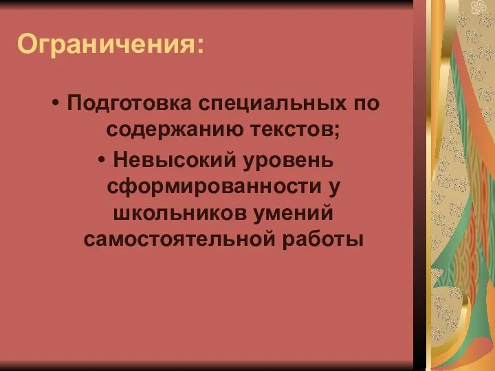 Ограничения: Подготовка специальных по содержанию текстов; Невысокий уровень сформированности у школьников умений самостоятельной работы