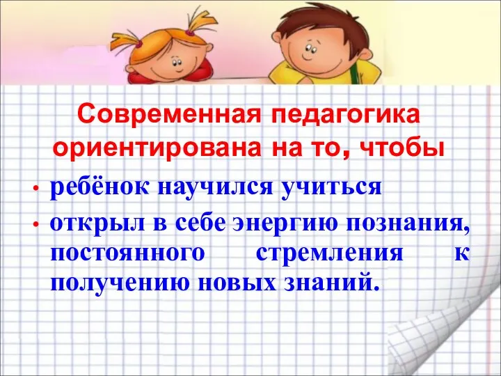 Современная педагогика ориентирована на то, чтобы ребёнок научился учиться открыл в