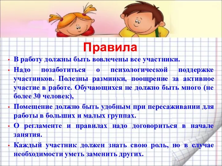 Правила В работу должны быть вовлечены все участники. Надо позаботиться о