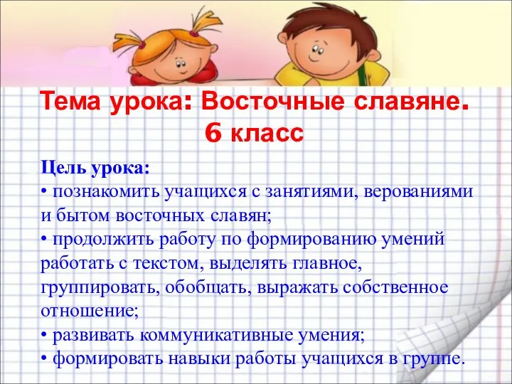 Тема урока: Восточные славяне. 6 класс Цель урока: • познакомить учащихся