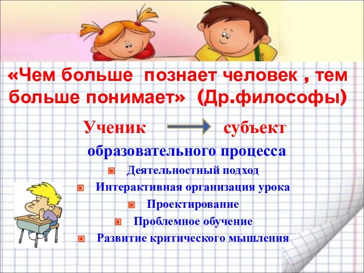 «Чем больше познает человек , тем больше понимает» (Др.философы) Ученик субъект