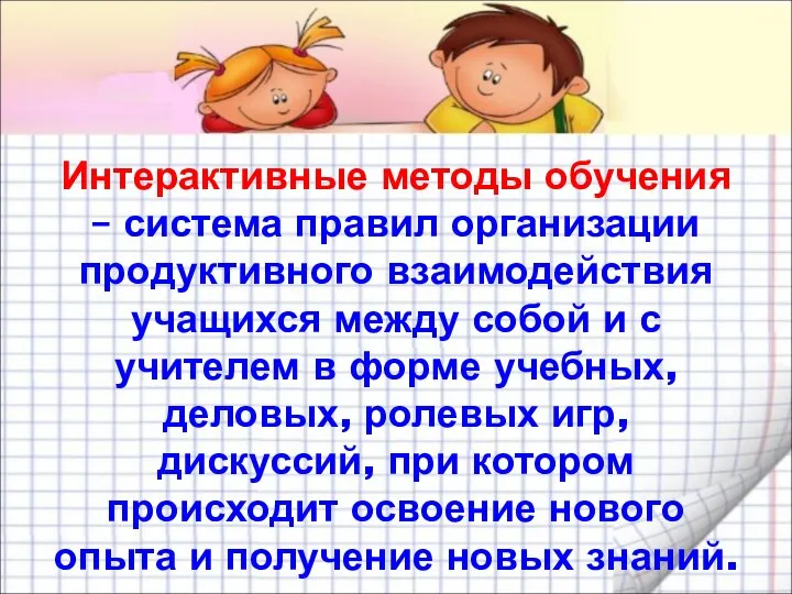 Интерактивные методы обучения – система правил организации продуктивного взаимодействия учащихся между