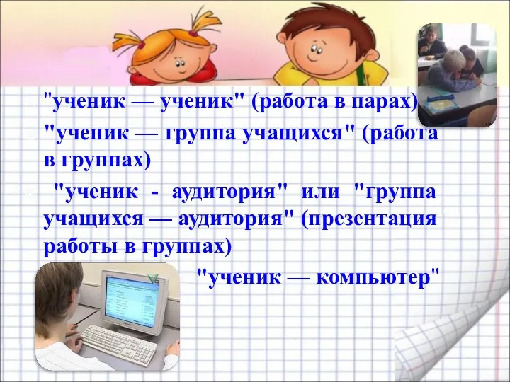 "ученик — ученик" (работа в парах) "ученик — группа учащихся" (работа