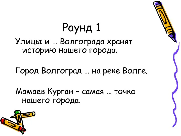 Раунд 1 Улицы и … Волгограда хранят историю нашего города. Город