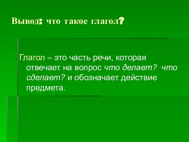 Вывод: что такое глагол? Глагол – это часть речи, которая отвечает