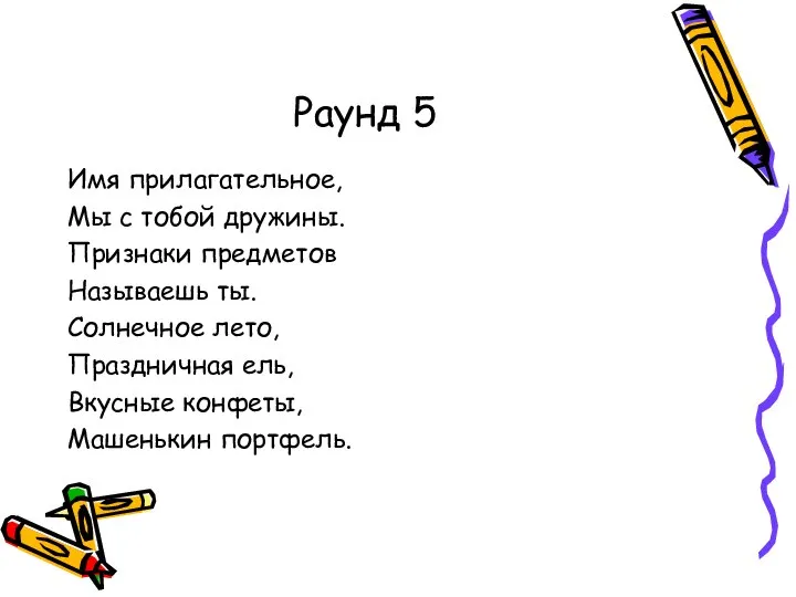 Раунд 5 Имя прилагательное, Мы с тобой дружины. Признаки предметов Называешь