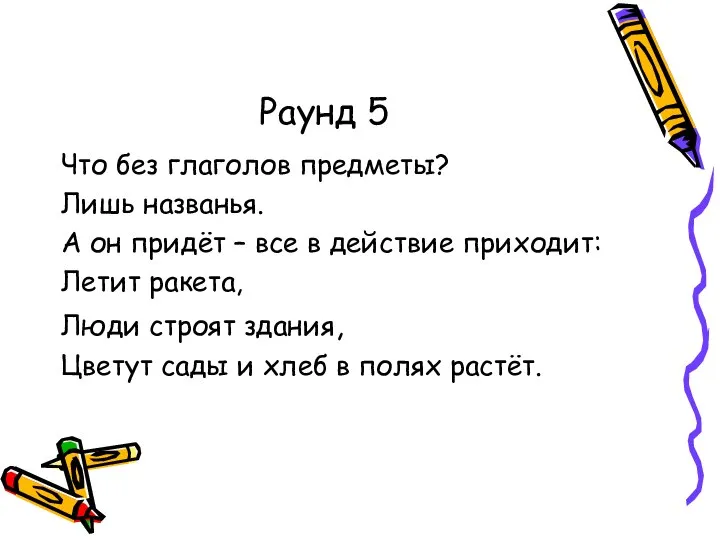 Раунд 5 Что без глаголов предметы? Лишь названья. А он придёт