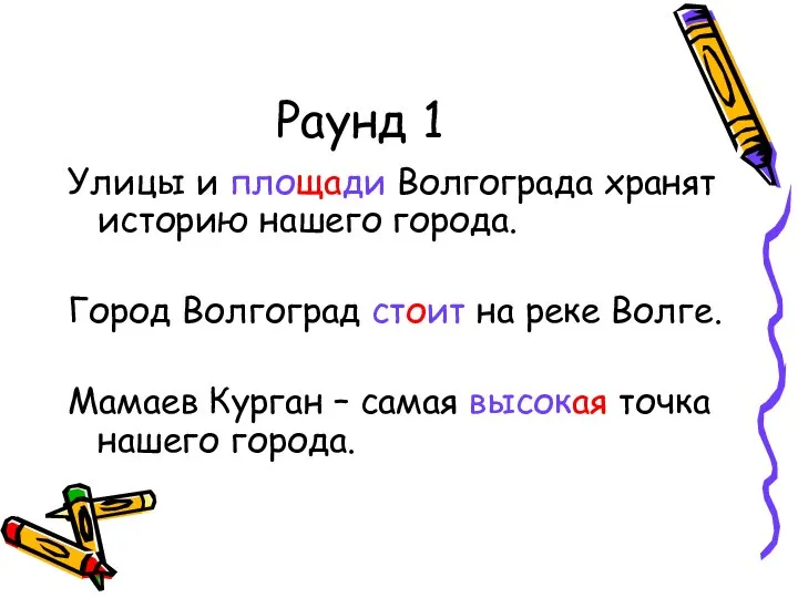 Раунд 1 Улицы и площади Волгограда хранят историю нашего города. Город