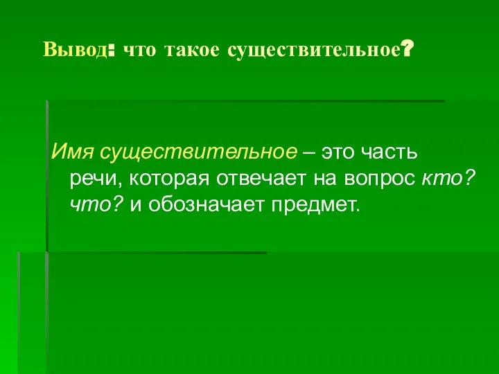 Вывод: что такое существительное? Имя существительное – это часть речи, которая