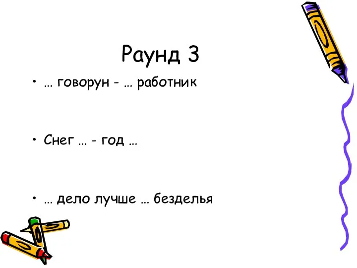 Раунд 3 … говорун - … работник Снег … - год