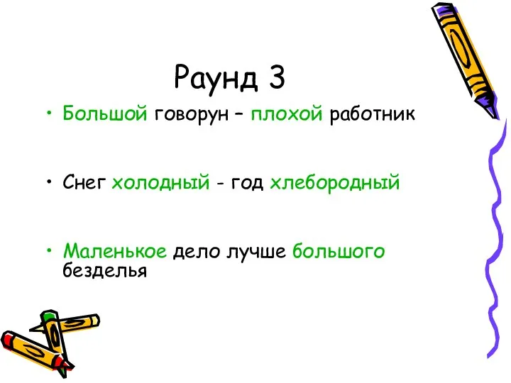 Раунд 3 Большой говорун – плохой работник Снег холодный - год