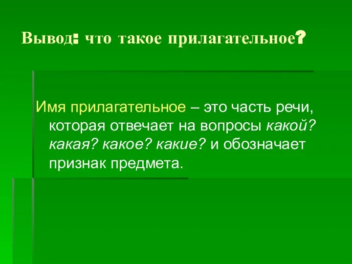 Вывод: что такое прилагательное? Имя прилагательное – это часть речи, которая