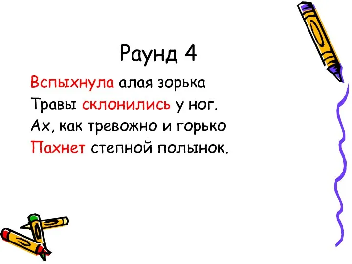 Раунд 4 Вспыхнула алая зорька Травы склонились у ног. Ах, как