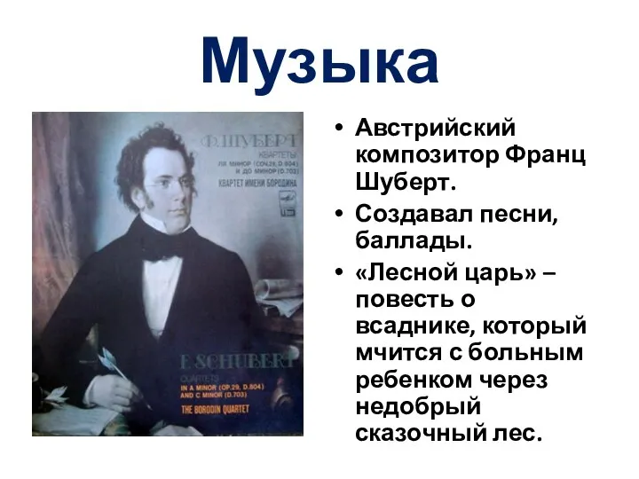 Музыка Австрийский композитор Франц Шуберт. Создавал песни, баллады. «Лесной царь» –