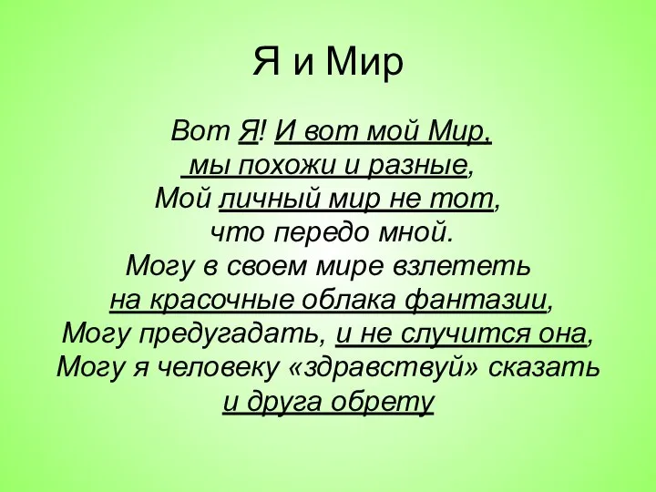 Я и Мир Вот Я! И вот мой Мир, мы похожи