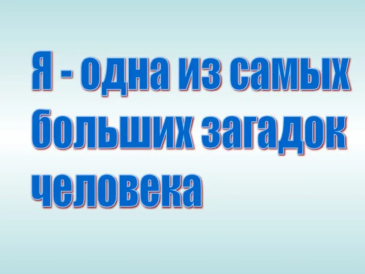 Я - одна из самых больших загадок человека