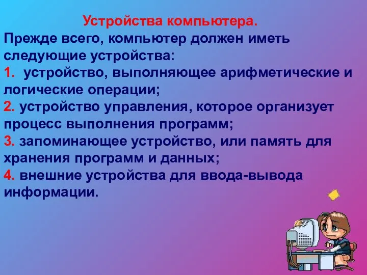 Устройства компьютера. Прежде всего, компьютер должен иметь следующие устройства: 1. устройство,