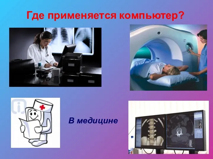 Где применяется компьютер? В медицине