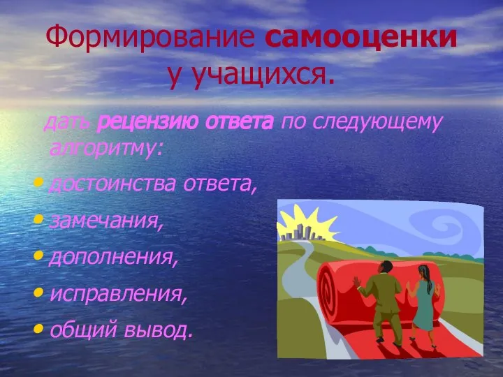 Формирование самооценки у учащихся. дать рецензию ответа по следующему алгоритму: достоинства