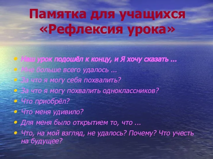 Памятка для учащихся «Рефлексия урока» Наш урок подошёл к концу, и