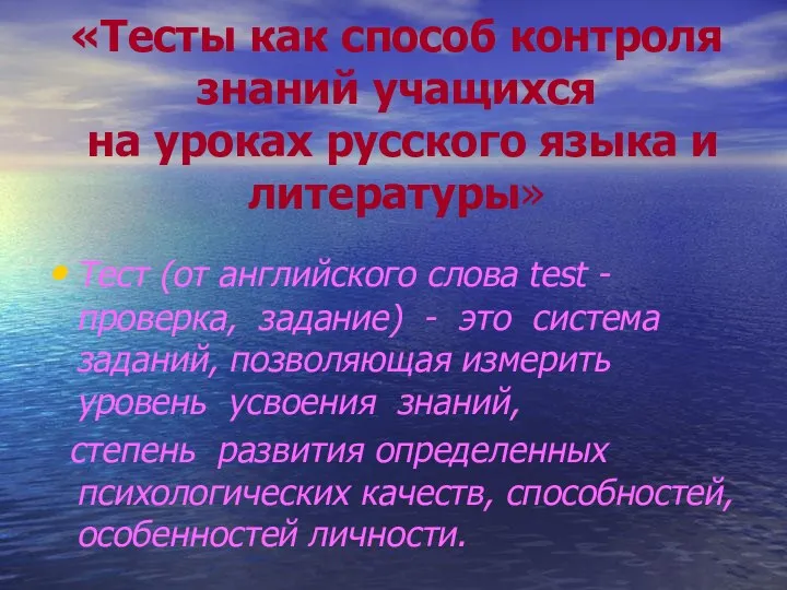 «Тесты как способ контроля знаний учащихся на уроках русского языка и