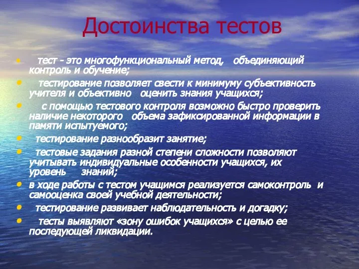 Достоинства тестов тест - это многофункциональный метод, объединяющий контроль и обучение;