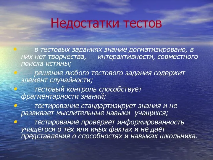 Недостатки тестов в тестовых заданиях знание догматизировано, в них нет творчества,