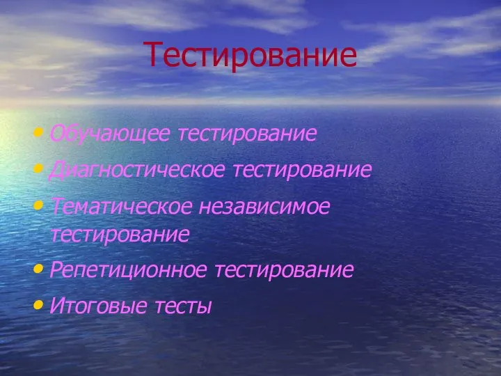 Тестирование Обучающее тестирование Диагностическое тестирование Тематическое независимое тестирование Репетиционное тестирование Итоговые тесты