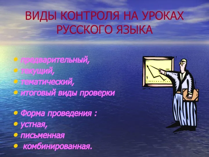 ВИДЫ КОНТРОЛЯ НА УРОКАХ РУССКОГО ЯЗЫКА предварительный, текущий, тематический, итоговый виды