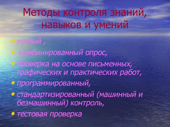 Методы контроля знаний, навыков и умений устный , комбинированный опрос, проверка