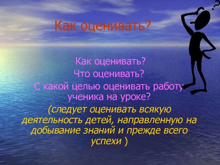 Как оценивать? Как оценивать? Что оценивать? С какой целью оценивать работу