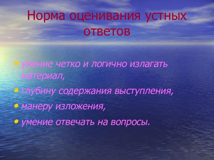 Норма оценивания устных ответов умение четко и логично излагать материал, глубину