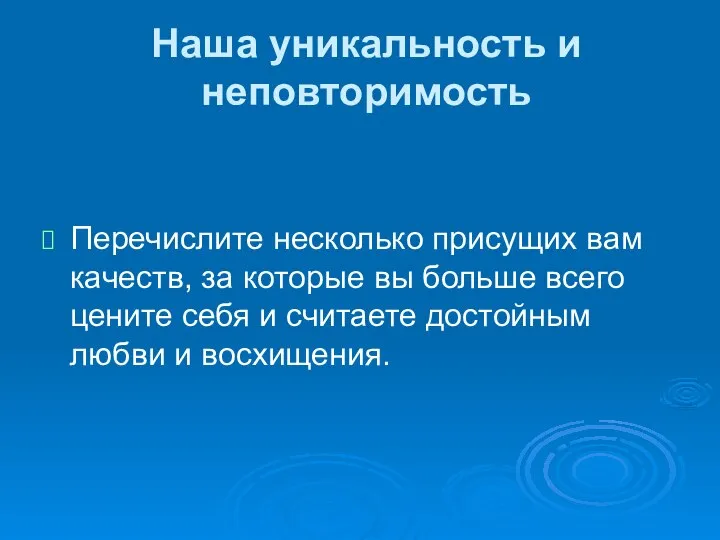 Наша уникальность и неповторимость Перечислите несколько присущих вам качеств, за которые