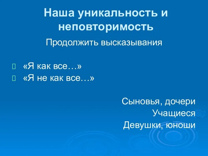 Наша уникальность и неповторимость Продолжить высказывания «Я как все…» «Я не