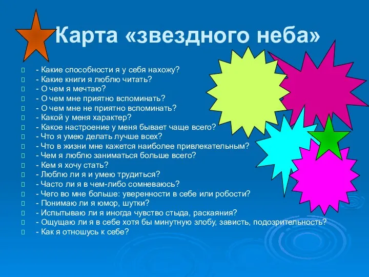 Карта «звездного неба» - Какие способности я у себя нахожу? -