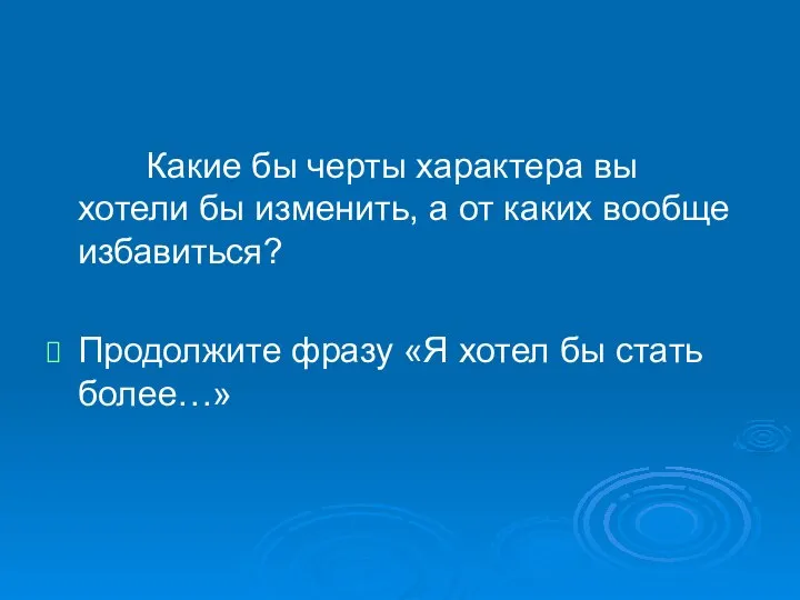 Какие бы черты характера вы хотели бы изменить, а от каких