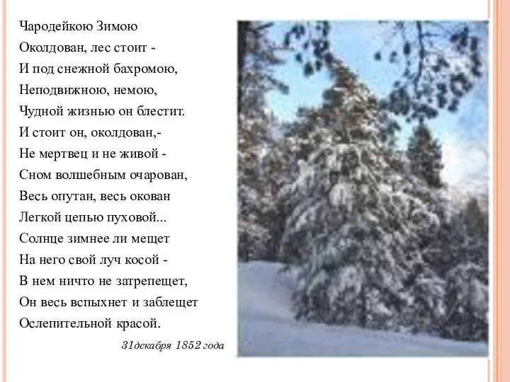 Чародейкою Зимою Околдован, лес стоит - И под снежной бахромою, Неподвижною,