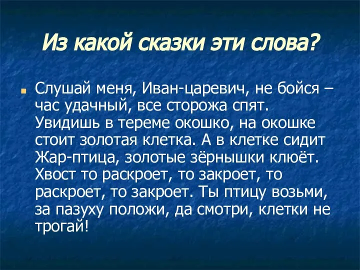 Из какой сказки эти слова? Слушай меня, Иван-царевич, не бойся –