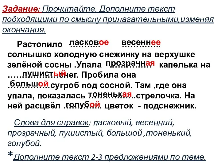 Задание: Прочитайте. Дополните текст подходящими по смыслу прилагательными,изменяя окончания. Растопило ………..